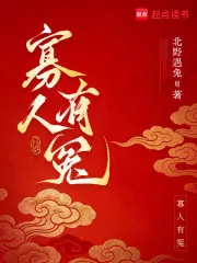 寡人有冤